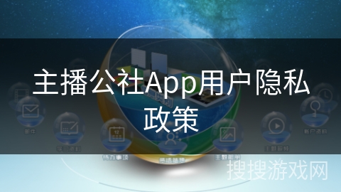 主播公社App用户隐私政策 主播公社App用户隐私政策