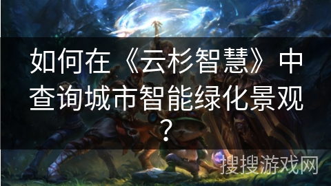 如何在《云杉智慧》中查询城市智能绿化景观? 如何在《云杉智慧》中查询城市智能绿化景观?