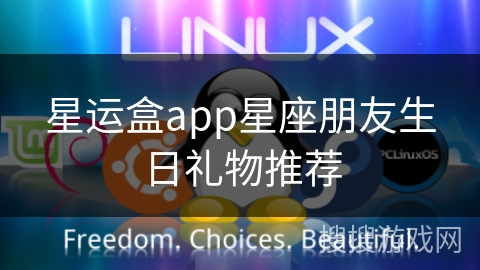 星运盒app星座朋友生日礼物推荐