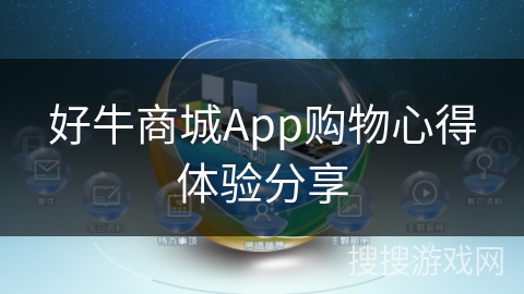 好牛商城App购物心得体验分享