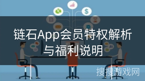 链石App会员特权解析与福利说明
