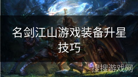 名剑江山游戏装备升星技巧