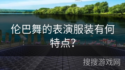 伦巴舞的表演服装有何特点？