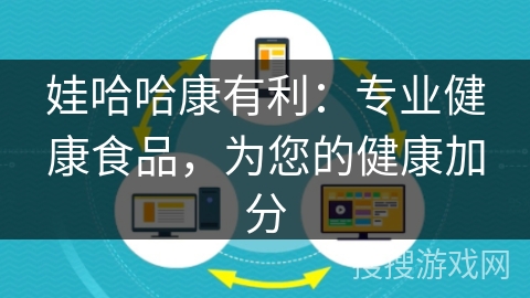 娃哈哈康有利:专业健康食品,为您的健康加分 娃哈哈康有利:专业健康食品,为您的健康加分