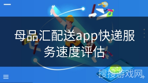 母品汇配送app快递服务速度评估 母品汇配送app快递服务速度评估