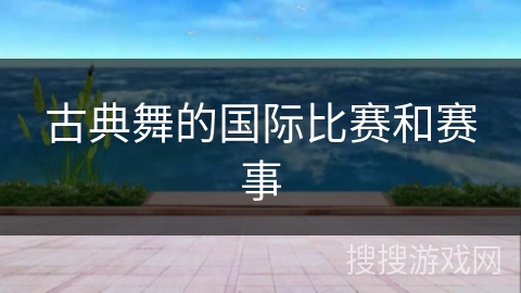 古典舞的国际比赛和赛事