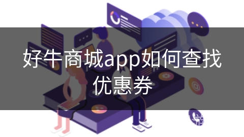 好牛商城app如何查找优惠券