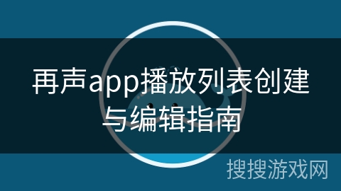 再声app播放列表创建与编辑指南