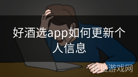 好酒选app如何更新个人信息 好酒选app如何更新个人信息