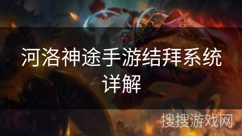 河洛神途手游结拜系统详解