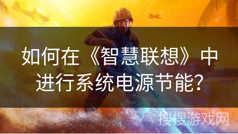 如何在《智慧联想》中进行系统电源节能？