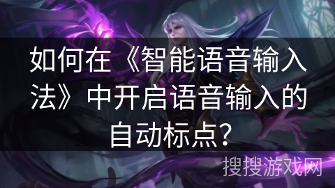 如何在《智能语音输入法》中开启语音输入的自动标点? 如何在《智能语音输入法》中开启语音输入的自动标点?
