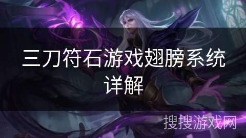 三刀符石游戏翅膀系统详解 三刀符石游戏翅膀系统详解