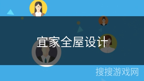 宜家全屋设计 宜家全屋设计