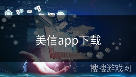 美信app下载