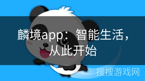 麟境app：智能生活，从此开始