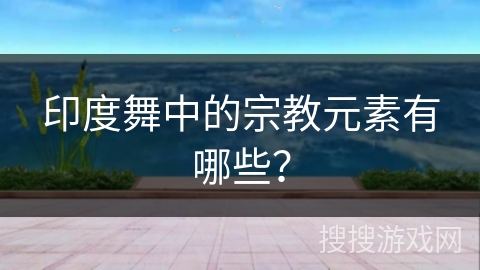 印度舞中的宗教元素有哪些？