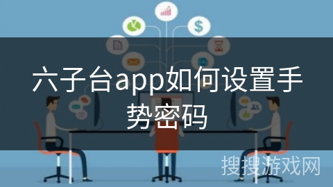 六子台app如何设置手势密码