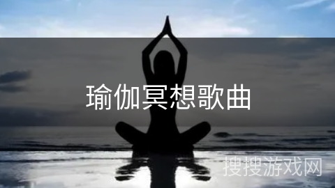 瑜伽冥想歌曲 瑜伽冥想歌曲