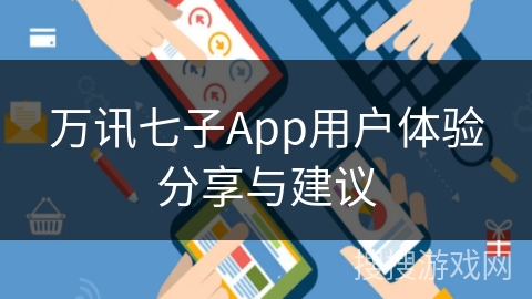 万讯七子App用户体验分享与建议