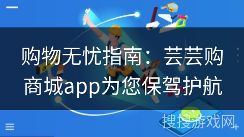购物无忧指南:芸芸购商城app为您保驾护航 购物无忧指南:芸芸购商城app为您保驾护航