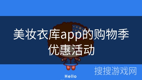 美妆衣库app的购物季优惠活动