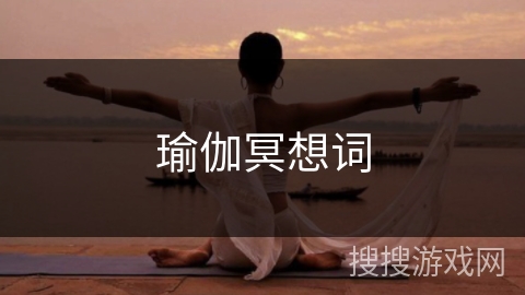 瑜伽冥想词 瑜伽冥想词