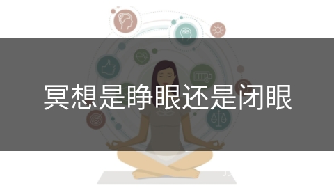 冥想是睁眼还是闭眼