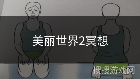 美丽世界2冥想 美丽世界2冥想