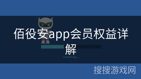 佰役安app会员权益详解