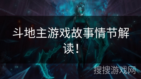 斗地主游戏故事情节解读！