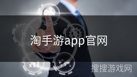 淘手游app官网