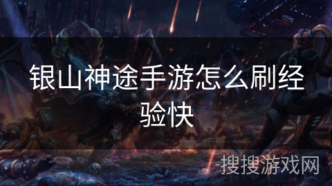 银山神途手游怎么刷经验快 银山神途手游怎么刷经验快