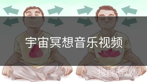 宇宙冥想音乐视频 宇宙冥想音乐视频