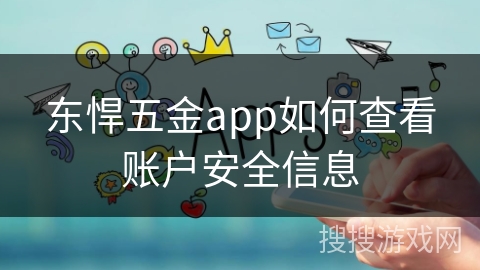 东悍五金app如何查看账户安全信息 东悍五金app如何查看账户安全信息