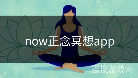 now正念冥想app now正念冥想app