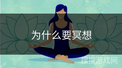 为什么要冥想 为什么要冥想