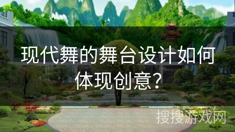 现代舞的舞台设计如何体现创意？