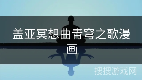 盖亚冥想曲青穹之歌漫画 盖亚冥想曲青穹之歌漫画