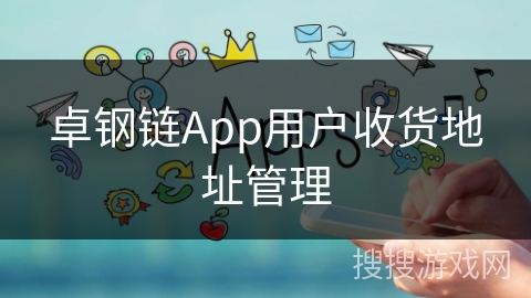 卓钢链App用户收货地址管理