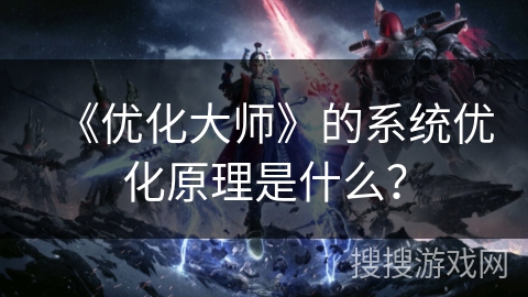 《优化大师》的系统优化原理是什么？