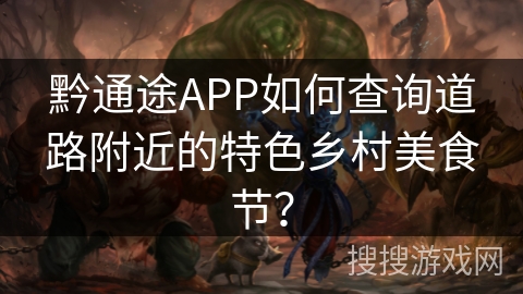 黔通途APP如何查询道路附近的特色乡村美食节？