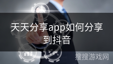 天天分享app如何分享到抖音