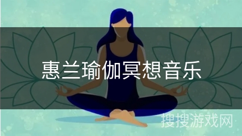 惠兰瑜伽冥想音乐 惠兰瑜伽冥想音乐