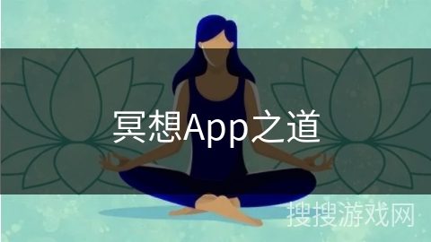 冥想App之道