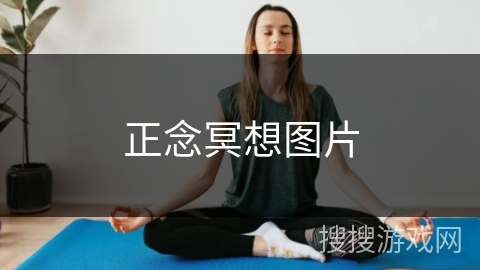 正念冥想图片 正念冥想图片