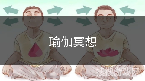 瑜伽冥想 瑜伽冥想