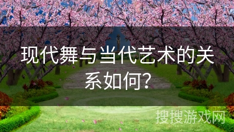 现代舞与当代艺术的关系如何？
