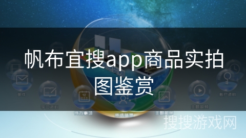 帆布宜搜app商品实拍图鉴赏