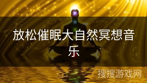 放松催眠大自然冥想音乐 放松催眠大自然冥想音乐